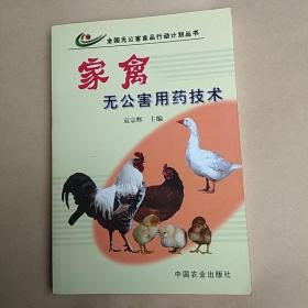 家禽无公害用药技术 推动畜牧业健康可持续发展